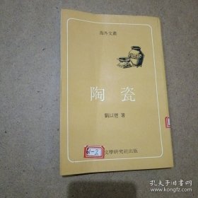陶瓷（刘以鬯著）