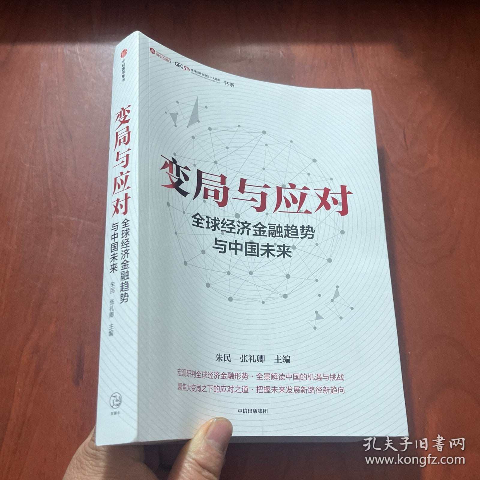 变局与应对 全球经济金融趋势与中国未来