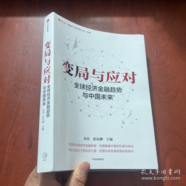 变局与应对 全球经济金融趋势与中国未来