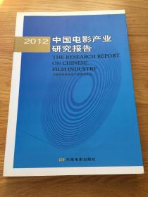 2012中国电影产业研究报告