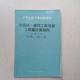 全国统一建筑工程预算工程量计算规则：土建工程（书内有划线，有字迹。）