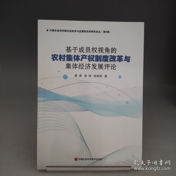 基于成员权视角的农村集体产权制度改革与集体经济发展评论