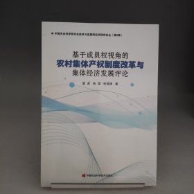 基于成员权视角的农村集体产权制度改革与集体经济发展评论