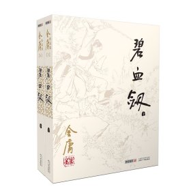 (2020版朗声旧版)金庸作品集-碧血剑（附袁崇焕评传）