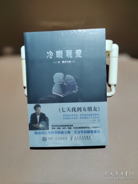 冷眼观爱：七天找到女朋友