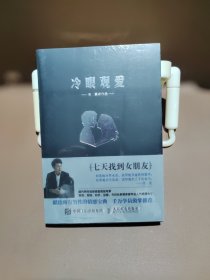 冷眼观爱：七天找到女朋友