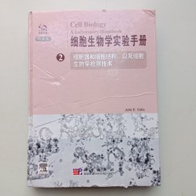 细胞生物学实验手册2：细胞器和细胞结构以及细胞生物学检测技术（导读版）