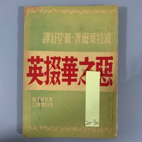 民国三十六年（1947）怀正文化社初版《恶之华掇英》 1册全，戴望舒译