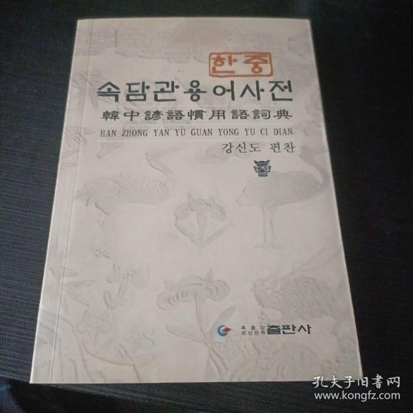 韩中谚语惯用语词典（修订本）