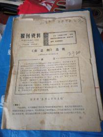 报刊资料（阳泉矿务局矿工报社）1976年