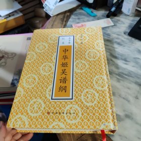 中华姬吴谱纲