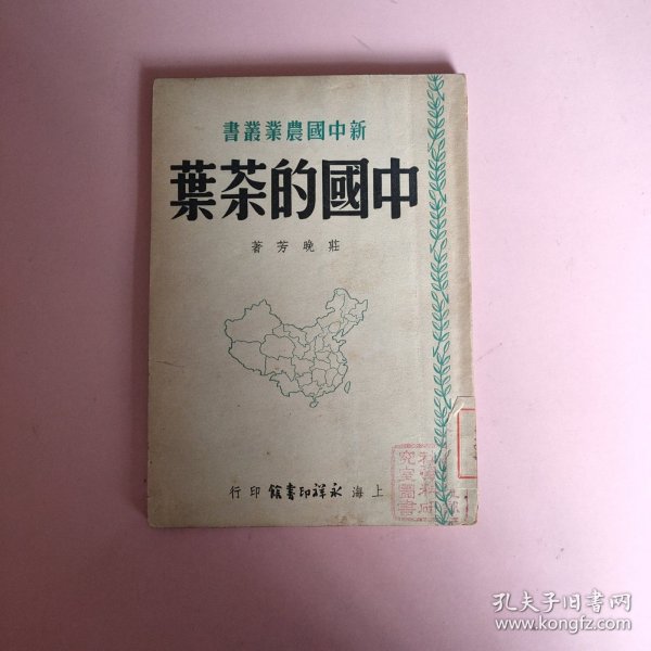 新中国农业丛书-《中国的茶叶》1950年初版3000册
