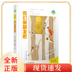 我们做朋友吧(童话卷)