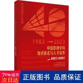 中国影视学科知识体系与人才培养：新路径与新模式