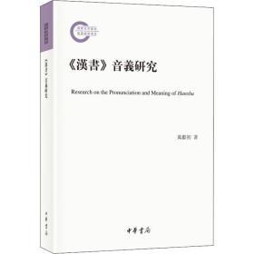 《汉书》音义研究（国家社科基金后期资助项目·平装繁体横排）