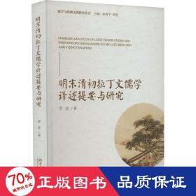 明末清初拉丁文儒學(xué)譯述提要與研究 中國哲學(xué) 羅瑩