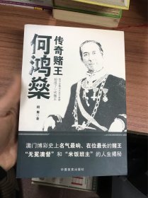 传奇赌王何鸿燊：无冕澳督“和“米饭班主”的人生揭秘