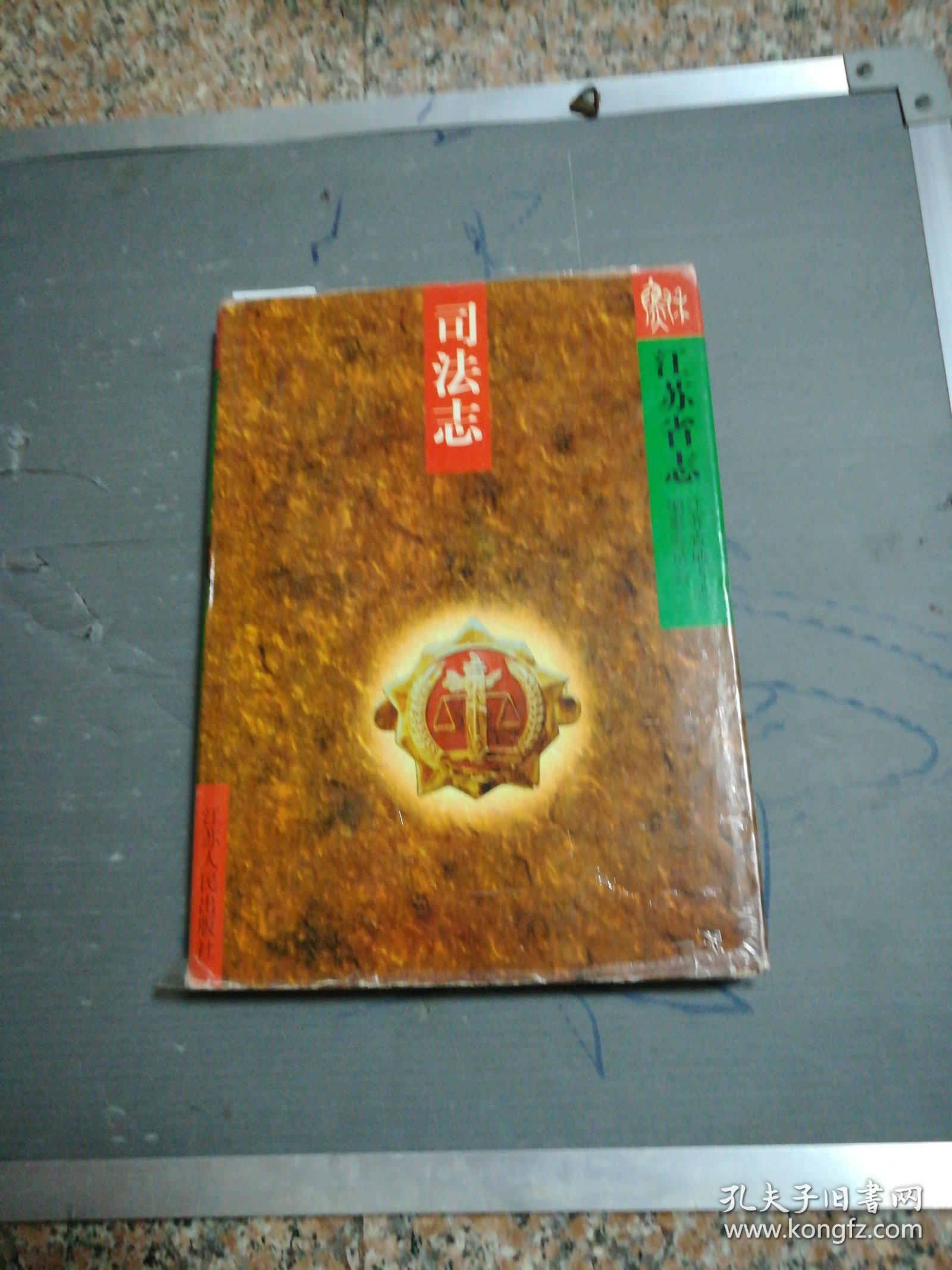 江苏省志（69）司法志