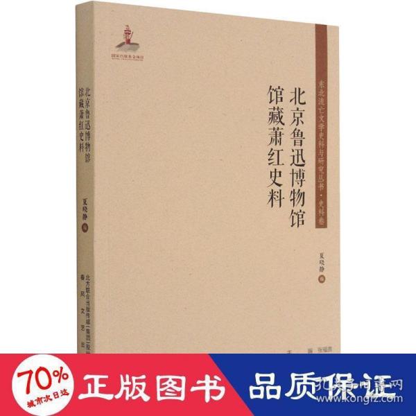 北京鲁迅博物馆馆藏萧红史料/东北流亡文学史料与研究丛书