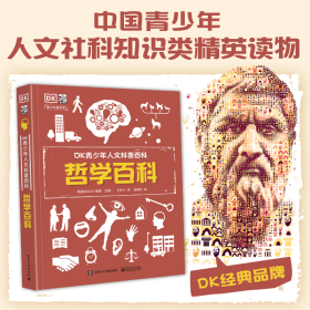 小猛犸童书：DK青少年人文科普百科哲学百科(精装)(7-14岁适读)