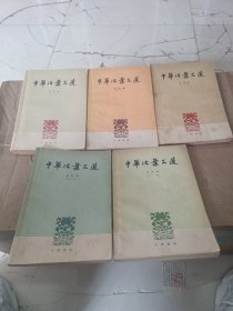 中华活华文汇（1-5卷合售）