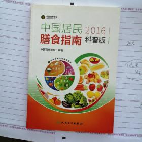 中国居民膳食指南（2016）（科普版）