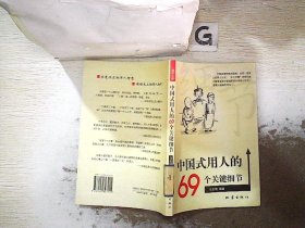 中国式用人的69个关键细节