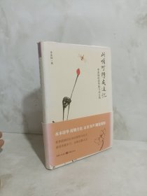 此情可待成追忆：季羡林的清华缘与北大情