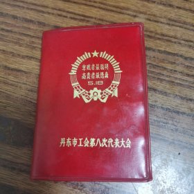 丹东市工会第八次代表大会