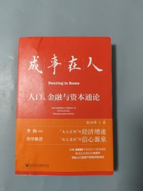 成事在人：人口、金融与资本通论