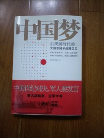 中国梦：后美国时代的大国思维与战略定位