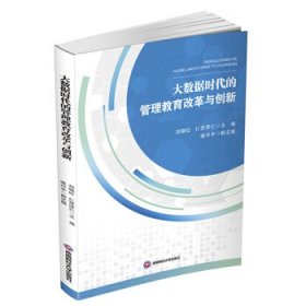 大数据时代的管理教育改革与创新