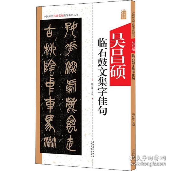 吴昌硕临石鼓文集字佳句 毛笔书法 作者 新华正版