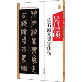 吴昌硕临石鼓文集字佳句 毛笔书法 作者 新华正版