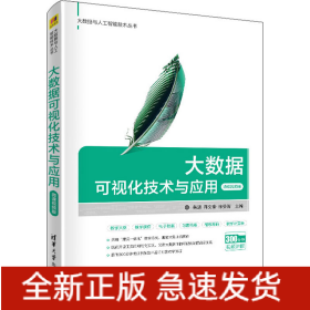 大数据可视化技术与应用 微课视频版