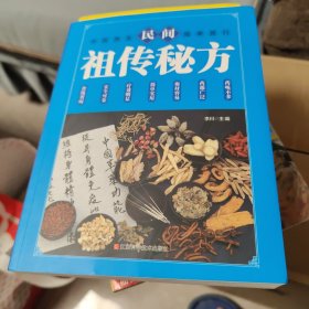 民间祖传秘方 中医书籍养生偏方大全民间老偏方美容养颜常见病防治 保健食疗偏方秘方大全小偏方老偏方中医健康养生保健疗法