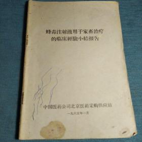 蜂毒注射液用于家畜治疗的临床经验小结报告