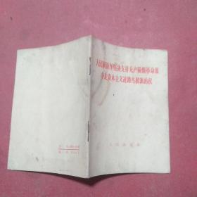 人民解放军坚决支持无产阶级革命派夺走资本主义道路当权派的权