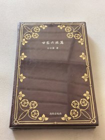 甘露六短篇（书口刷金）（仿皮精装）