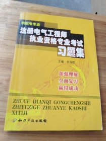 注册电气工程师执业资格专业考试习题集（供配电专业）