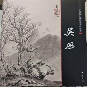 中国画大师经典系列丛书：吴历