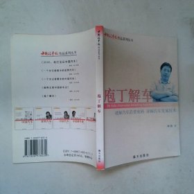 庖丁解車