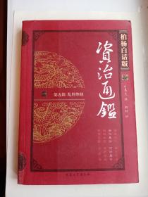 柏杨白话版资治通鉴-第五辑乱世烽烟（第2册）洛阳暴动 河阴屠杀