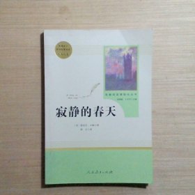 名著阅读课程化丛书 寂静的春天 八年级上册