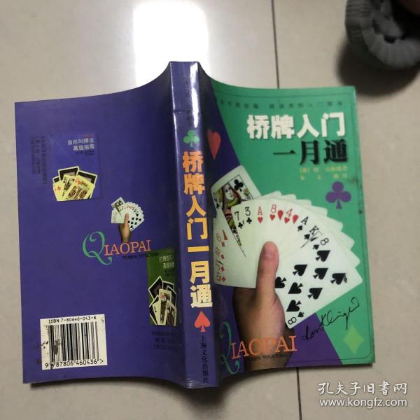 桥牌入门一月通