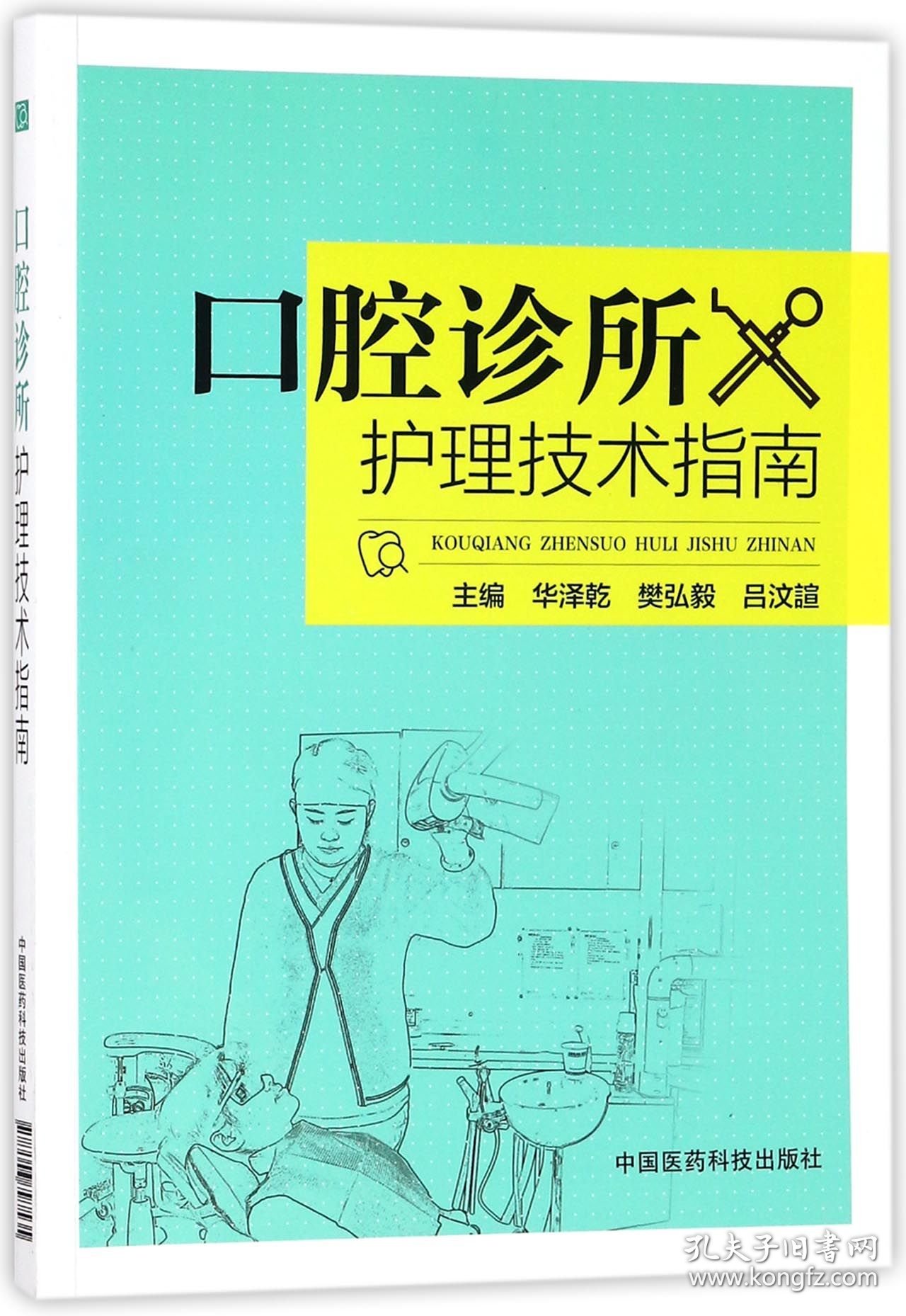 【假一罚四】口腔诊所护理技术指南编者:华泽乾//樊弘毅//吕汶諠9787506797535