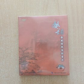 戏曲光盘  婺韵----婺剧经典唱腔音乐（未拆封）