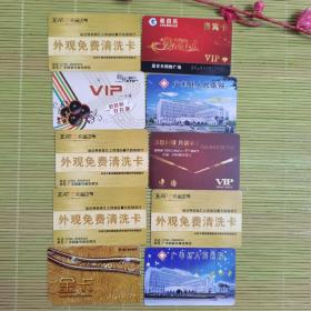 10张贵宾卡合售