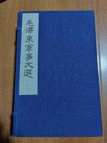 毛泽东军事文选  1965年9月第一次印刷  近全品