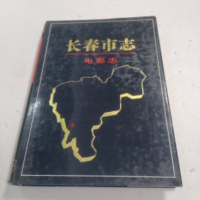 长春市志 电影志